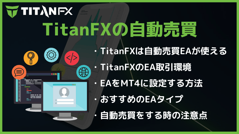titanfx 自動売買
